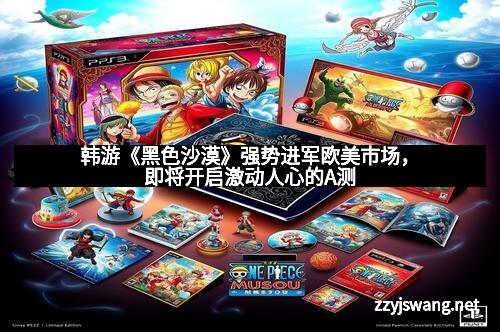 韩游《黑色沙漠》强势进军欧美市场，即将开启激动人心的A测